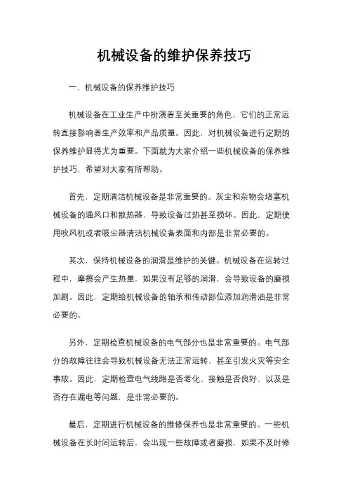 机械设备的维护保养技巧