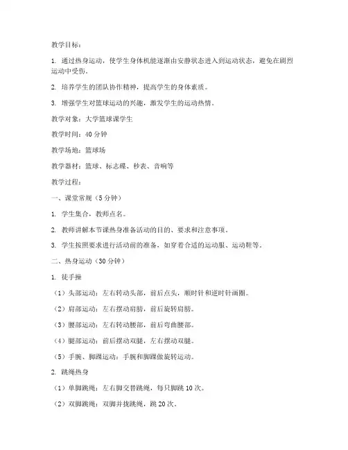 大学篮球课热身准备活动教案