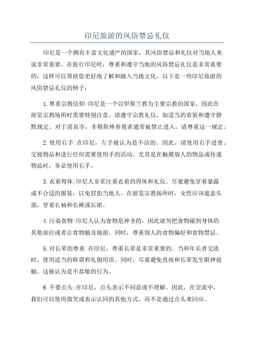 印尼旅游的风俗禁忌礼仪