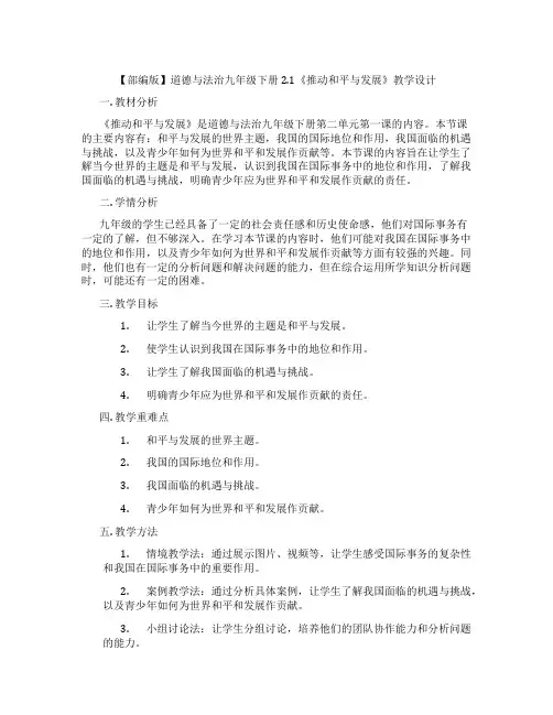 【部编版】道德与法治九年级下册2.1《推动和平与发展》教学设计