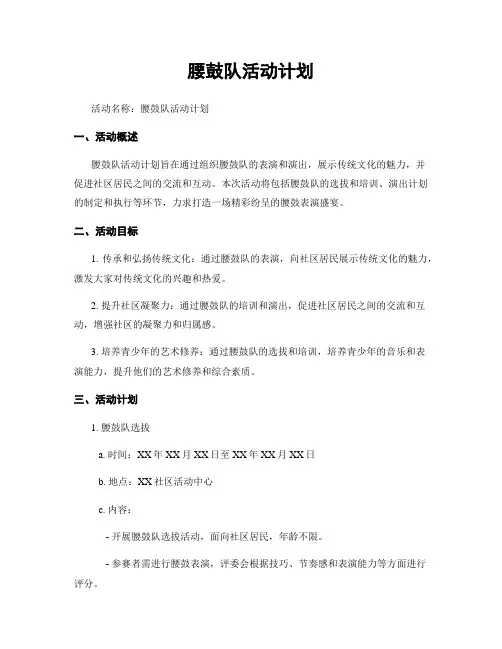 腰鼓队活动计划