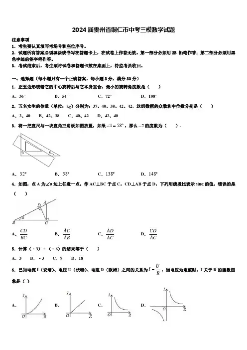 2024届贵州省铜仁市中考三模数学试题含解析