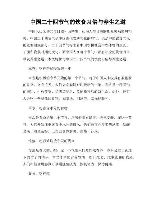 中国二十四节气的饮食习俗与养生之道