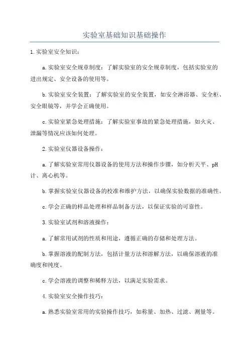 实验室基础知识基础操作
