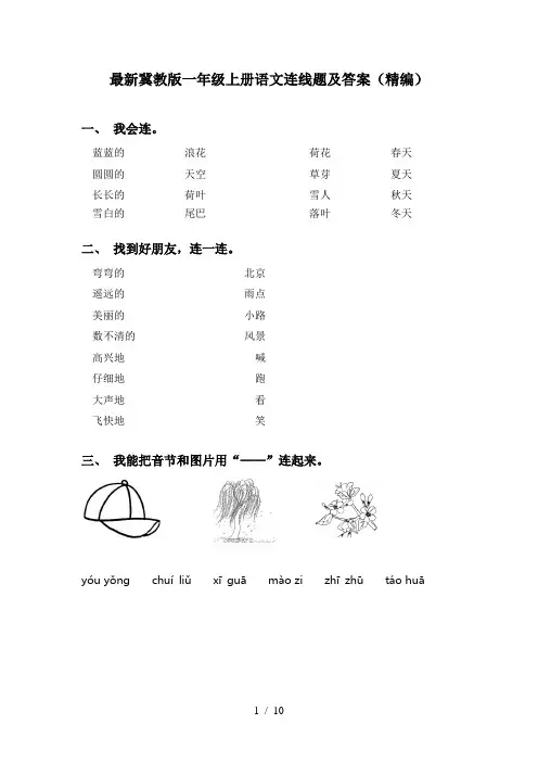 最新冀教版一年级上册语文连线题及答案(精编)