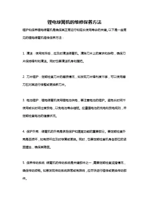 锂电绿篱机的维修保养方法
