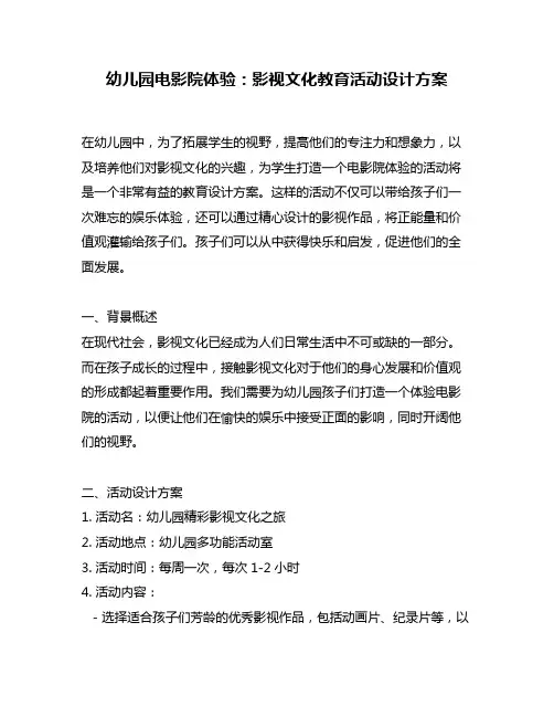幼儿园电影院体验：影视文化教育活动设计方案