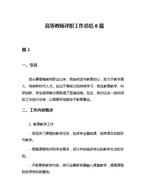 高等教师评职工作总结6篇