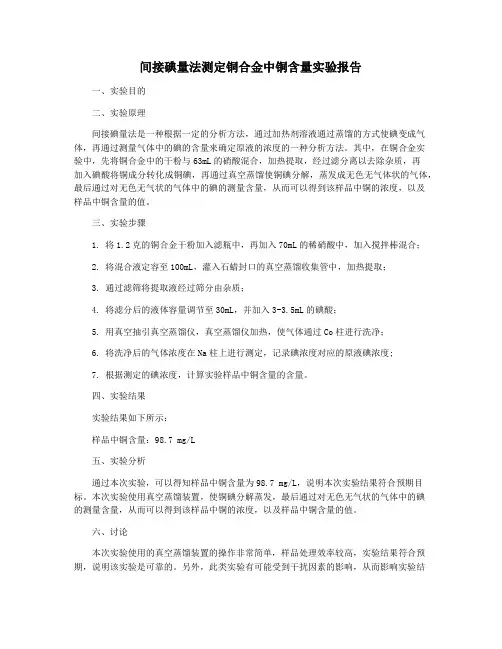 间接碘量法测定铜合金中铜含量实验报告