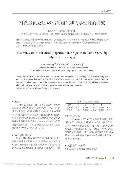 对微量钒处理45钢的组织和力学性能的研究