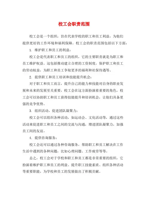 校工会职责范围