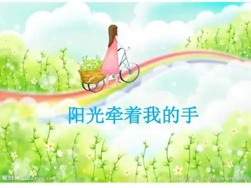【最新人音版小学音乐】人音小学音乐四上《7阳光牵着我的手》PPT课件 (2)