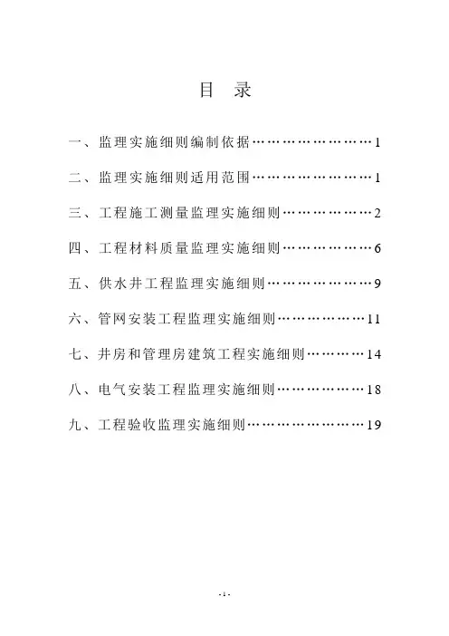 新民农村饮水安全工程监理实施细则范本