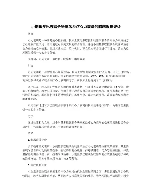 小剂量多巴胺联合呋塞米治疗心力衰竭的临床效果评价