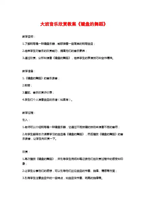 大班音乐欣赏教案《键盘的舞蹈》