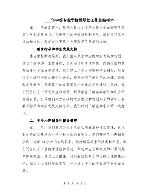 2024年中等专业学校教导处工作总结样本