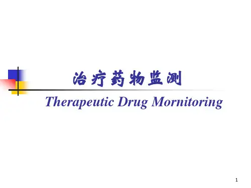 治疗药物监测与给药方案