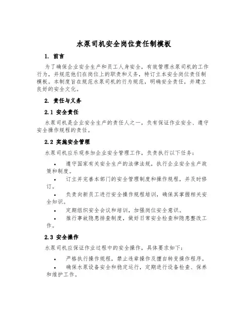 水泵司机安全岗位责任制模板