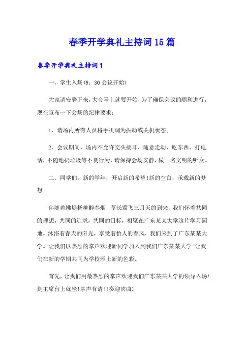 春季开学典礼主持词15篇