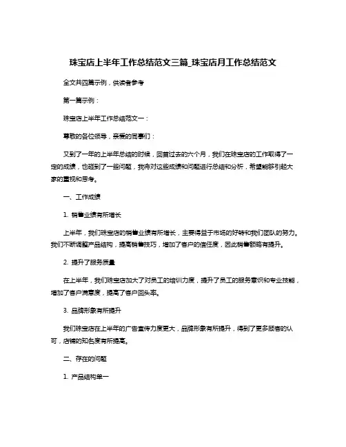 珠宝店上半年工作总结范文三篇_珠宝店月工作总结范文