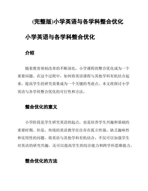 (完整版)小学英语与各学科整合优化
