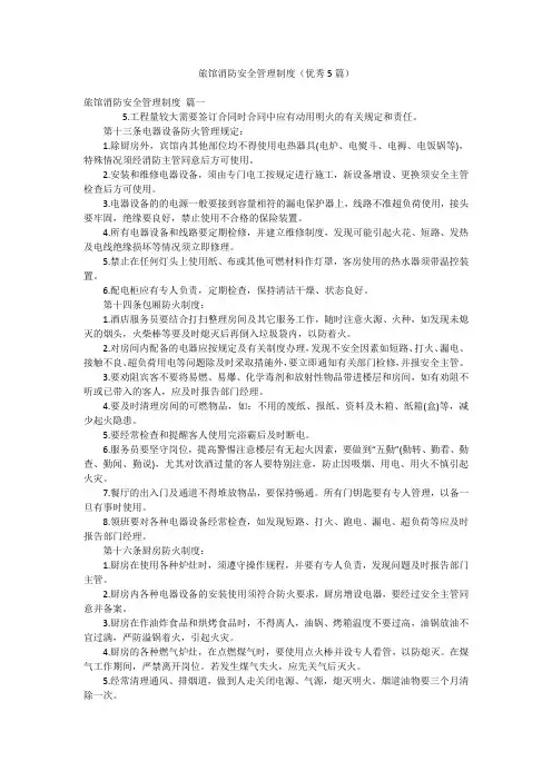 旅馆消防安全管理制度(优秀5篇)