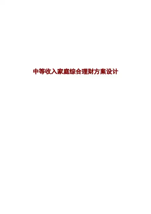 家庭理财规划方案设计