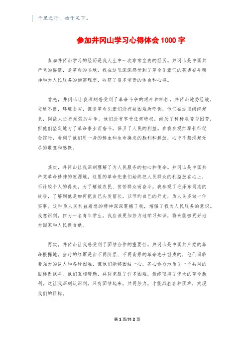 参加井冈山学习心得体会1000字