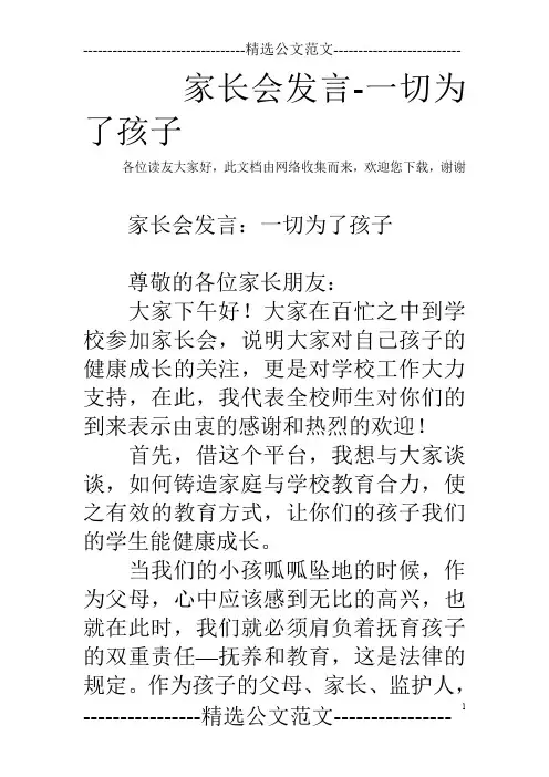 家长会发言-一切为了孩子