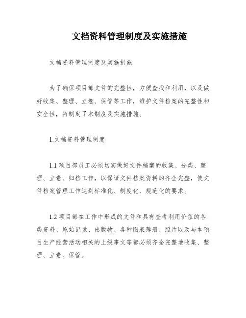 文档资料管理制度及实施措施