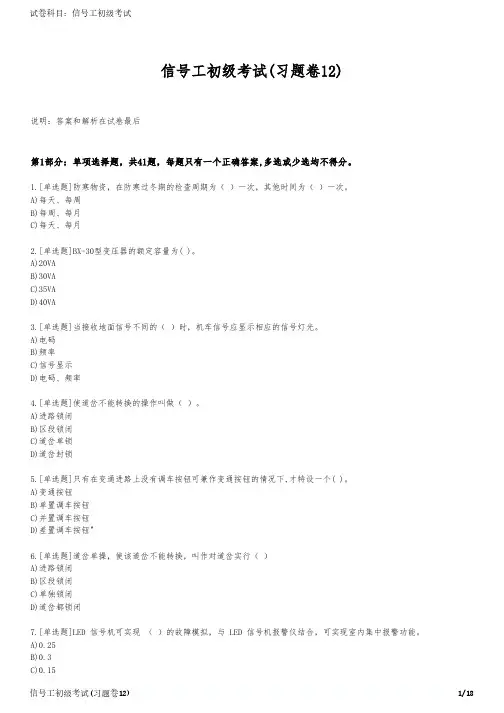 信号工初级考试(习题卷12)