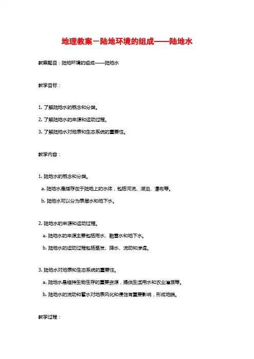 地理教案-陆地环境的组成——陆地水