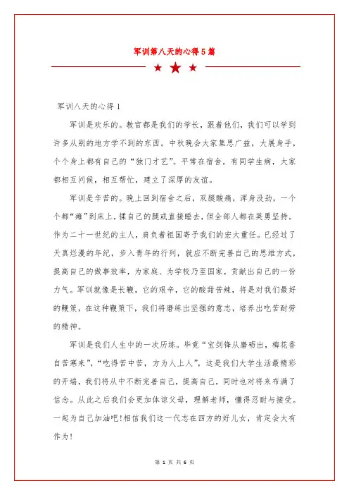 军训第八天的心得5篇