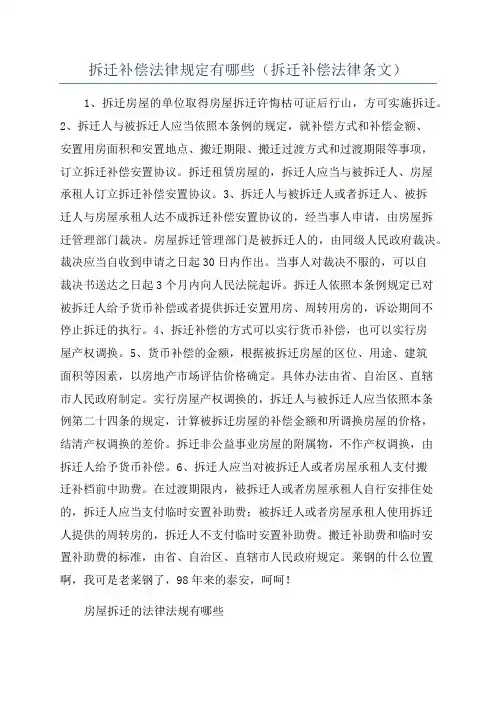 拆迁补偿法律规定有哪些(拆迁补偿法律条文)