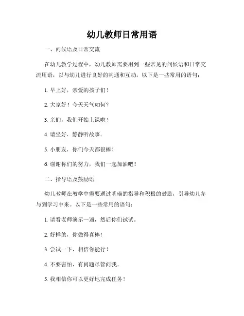幼儿教师日常用语