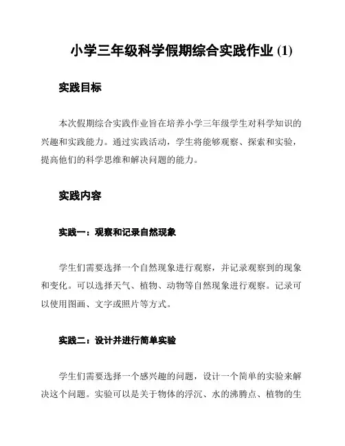小学三年级科学假期综合实践作业 (1)