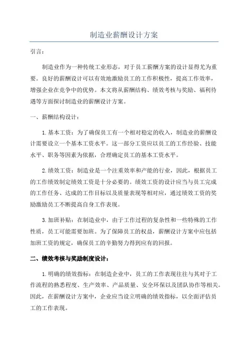 制造业薪酬设计方案