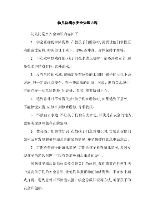 幼儿防溺水安全知识内容