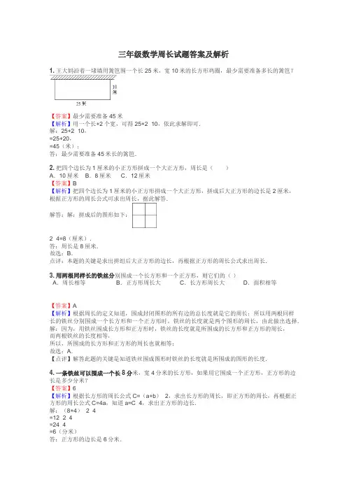 三年级数学周长试题答案及解析
