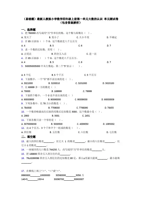 (易错题)最新人教版小学数学四年级上册第一单元大数的认识 单元测试卷(包含答案解析)