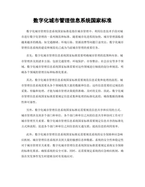 数字化城市管理信息系统国家标准
