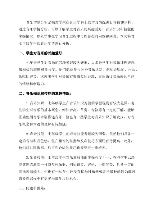 七年级音乐学情分析
