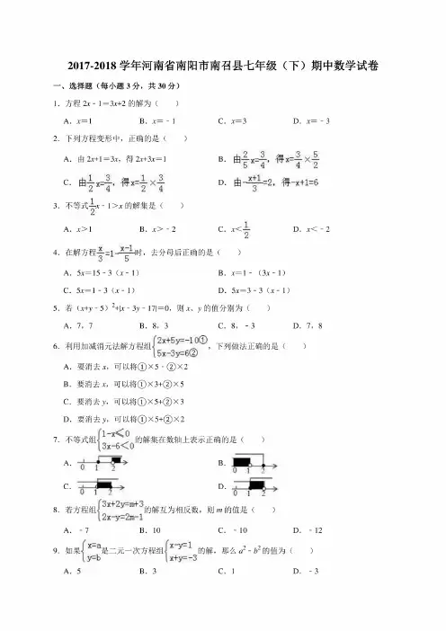 2017-2018学年南阳市南召县七年级下期中数学试卷含答案解析（2套）