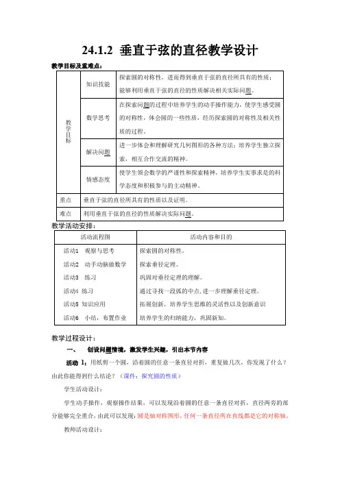 《24.1.2-垂直于弦的直径》教学设计