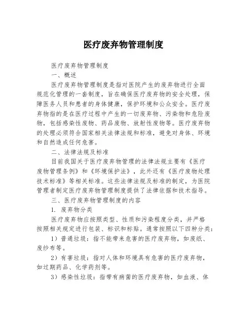 医疗废弃物管理制度