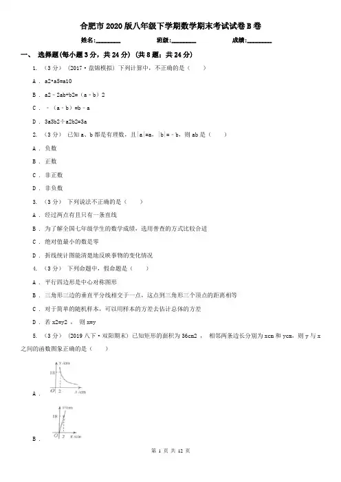 合肥市2020版八年级下学期数学期末考试试卷B卷