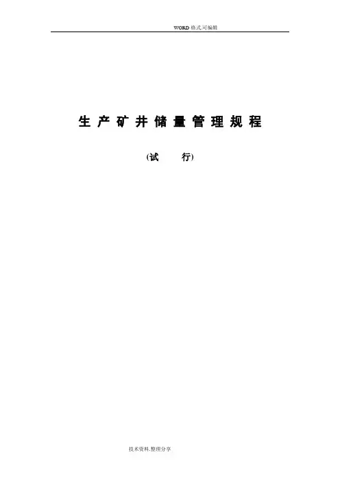 生产矿井储量的管理规程[现行]