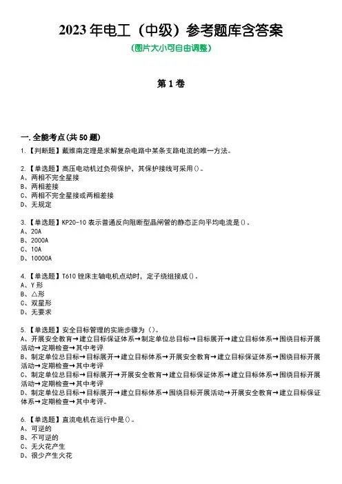 2023年电工(中级)参考题库含答案5