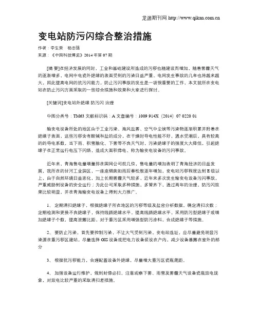 变电站防污闪综合整治措施