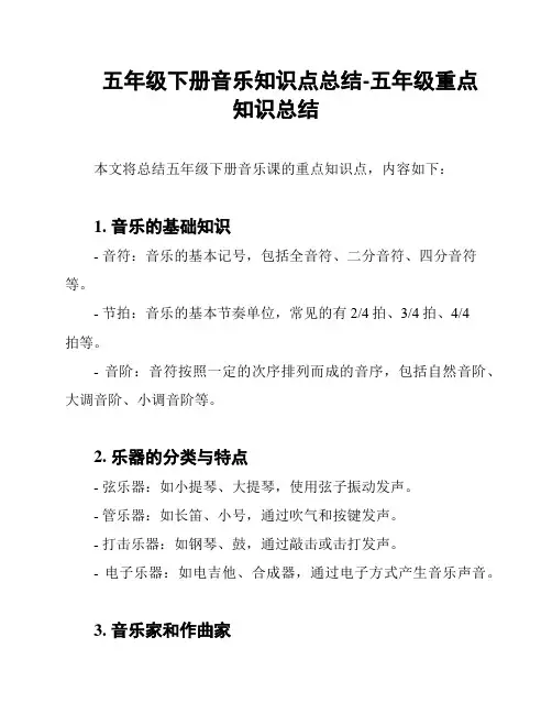 五年级下册音乐知识点总结-五年级重点知识总结